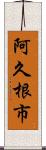 阿久根市 Scroll