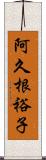 阿久根裕子 Scroll