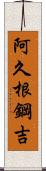 阿久根鋼吉 Scroll