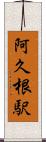 阿久根駅 Scroll