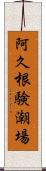 阿久根験潮場 Scroll