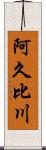 阿久比川 Scroll