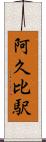 阿久比駅 Scroll