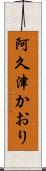 阿久津かおり Scroll