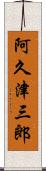 阿久津三郎 Scroll