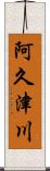阿久津川 Scroll