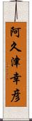 阿久津幸彦 Scroll