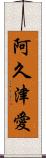 阿久津愛 Scroll