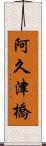 阿久津橋 Scroll