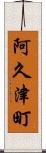 阿久津町 Scroll
