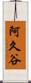 阿久谷 Scroll