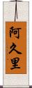 阿久里 Scroll