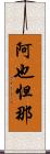 阿也怛那 Scroll