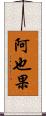 阿也果 Scroll