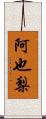 阿也梨 Scroll