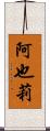 阿也莉 Scroll