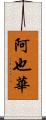 阿也華 Scroll