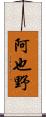 阿也野 Scroll