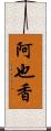 阿也香 Scroll