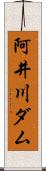 阿井川ダム Scroll