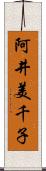 阿井美千子 Scroll