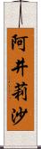 阿井莉沙 Scroll