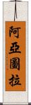阿亞圖拉 Scroll