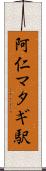 阿仁マタギ駅 Scroll