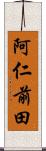 阿仁前田 Scroll