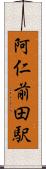 阿仁前田駅 Scroll