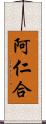 阿仁合 Scroll