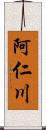 阿仁川 Scroll