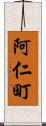 阿仁町 Scroll