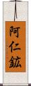 阿仁鉱 Scroll