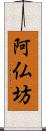 阿仏坊 Scroll