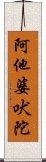 阿他婆吠陀 Scroll