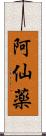 阿仙薬 Scroll
