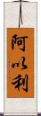 阿以利 Scroll