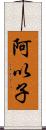 阿以子 Scroll