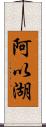 阿以湖 Scroll