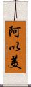 阿以美 Scroll