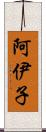 阿伊子 Scroll