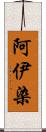 阿伊染 Scroll