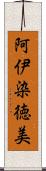 阿伊染徳美 Scroll