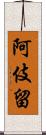 阿伎留 Scroll