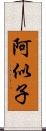 阿似子 Scroll