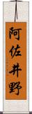 阿佐井野 Scroll