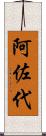 阿佐代 Scroll