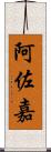 阿佐嘉 Scroll