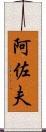 阿佐夫 Scroll